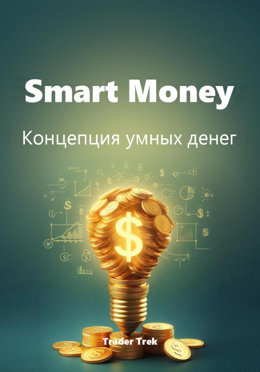Обложка книги «Smart Money. Концепция умных денег»