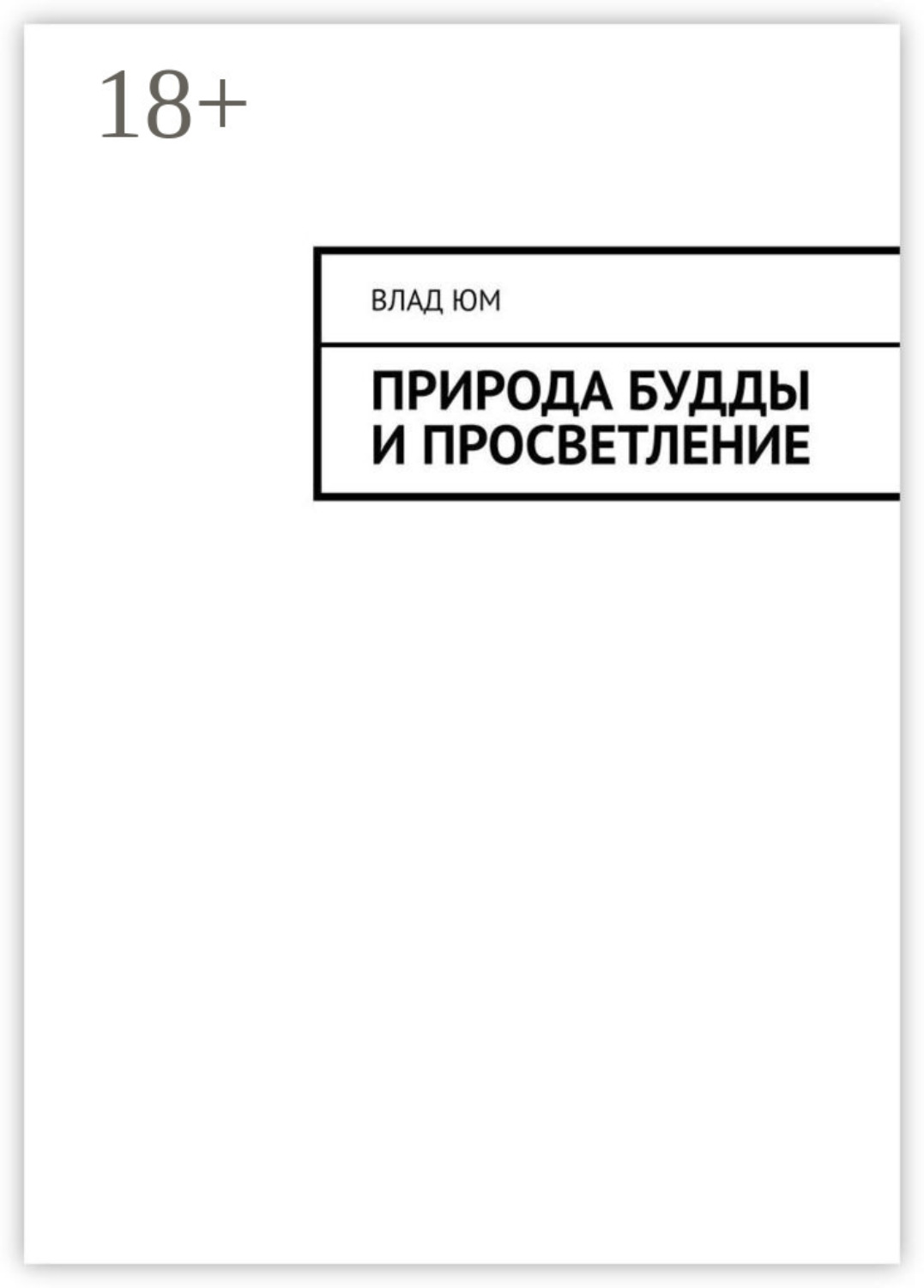 Обложка книги «Природа Будды и Просветление»