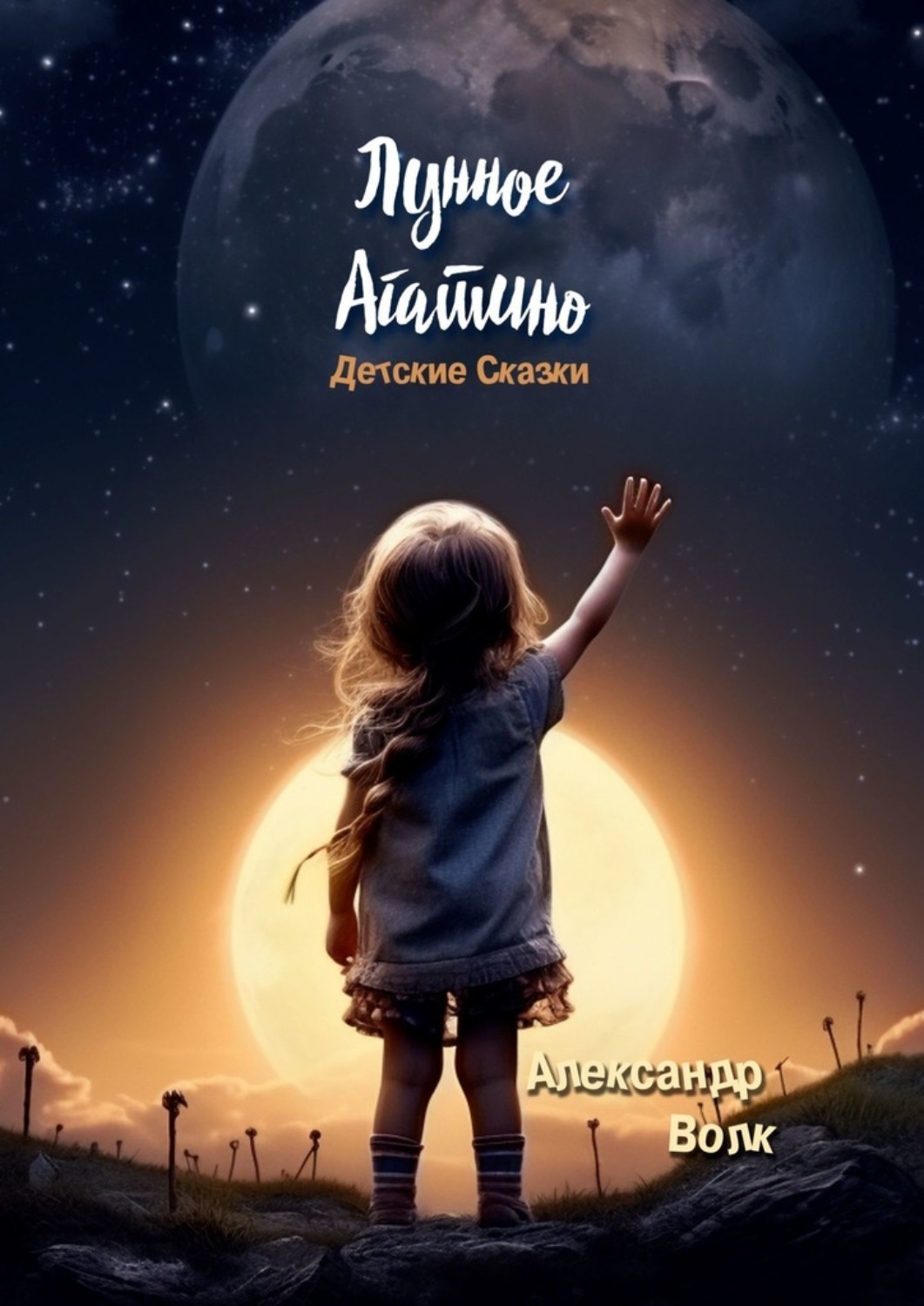 Обложка книги «Лунное Агатино»