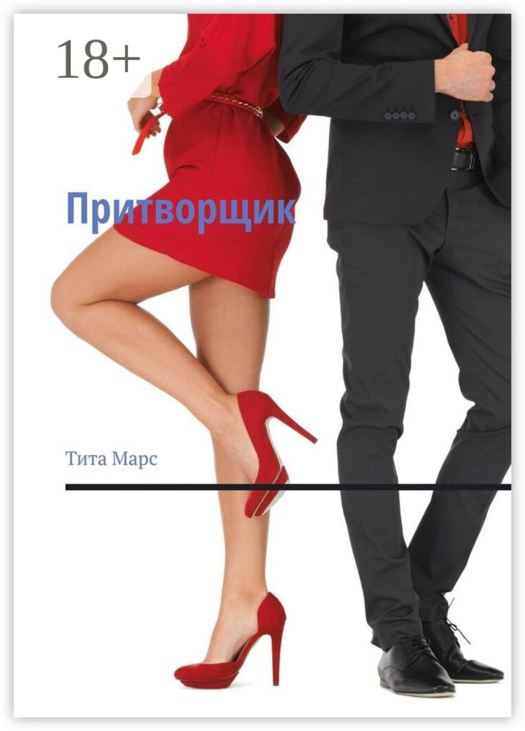 Обложка книги «Притворщик»