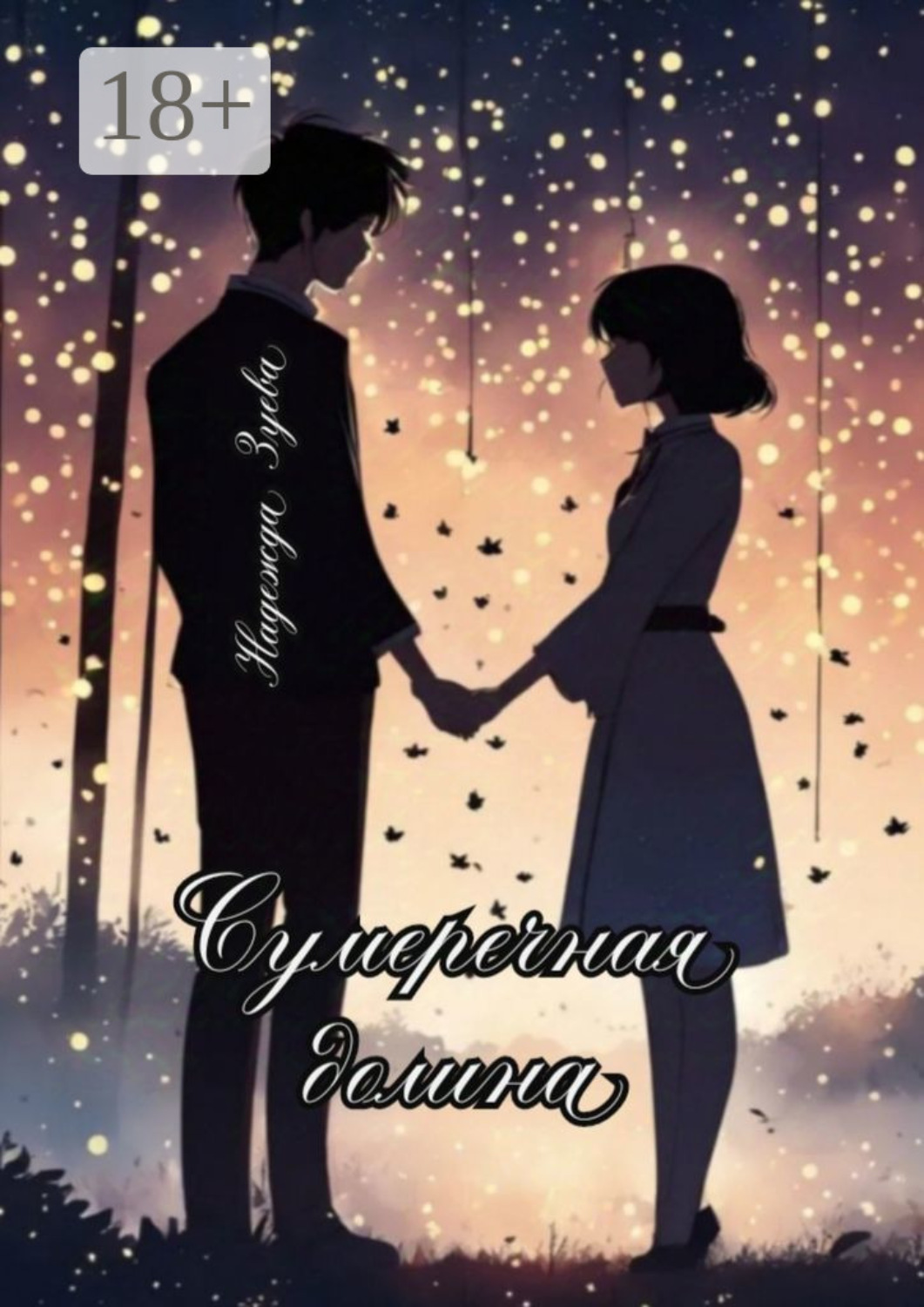 Обложка книги «Сумеречная долина»