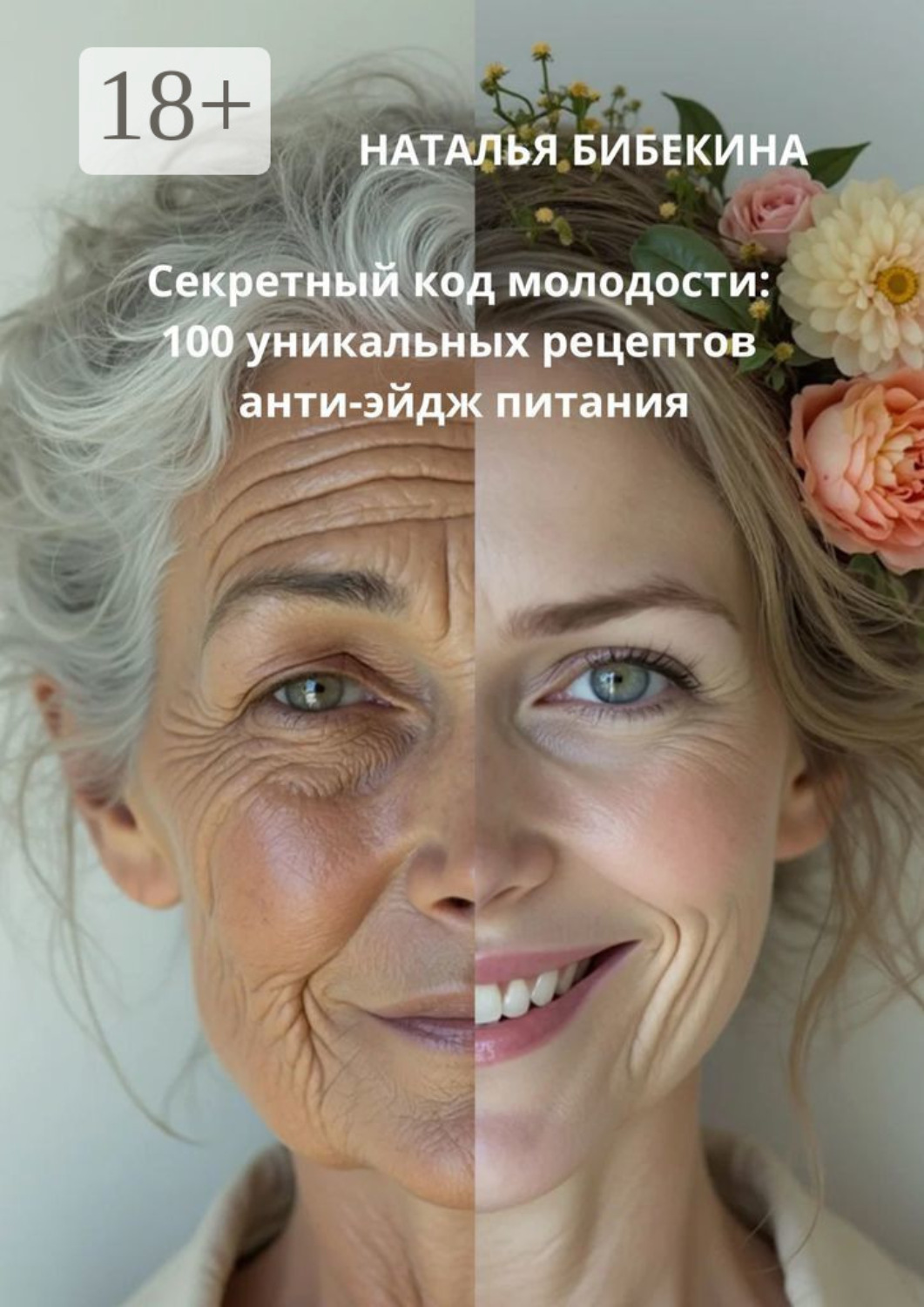 Обложка книги «Секретный код молодости: 100 уникальных рецептов анти-эйдж-питания»