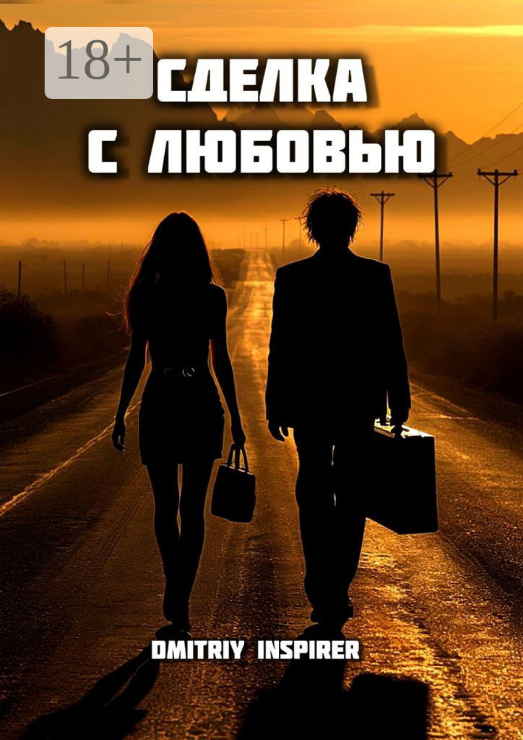 Обложка книги «Сделка с любовью»