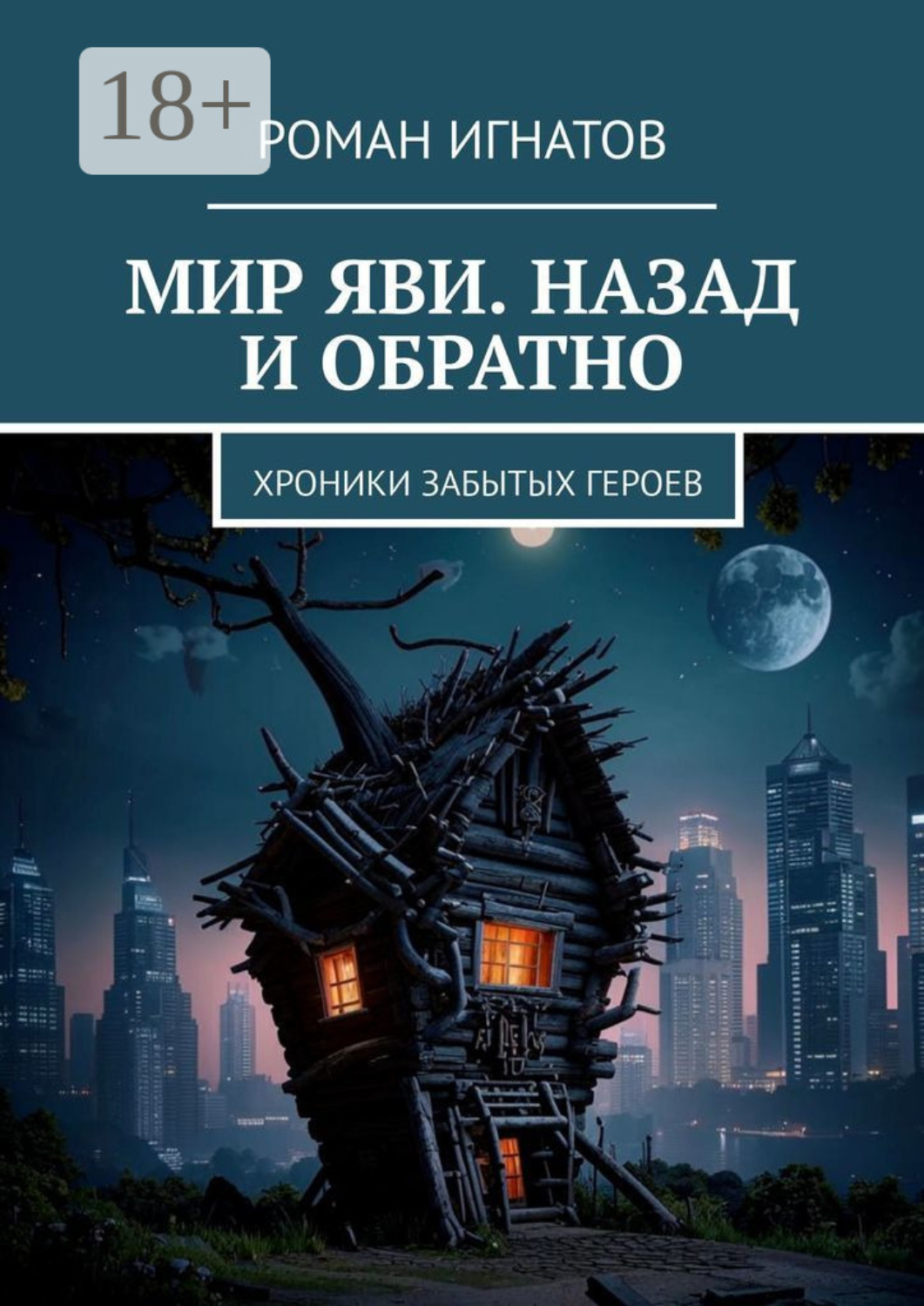 Обложка книги «Мир Яви. Назад и обратно. Хроники забытых героев»