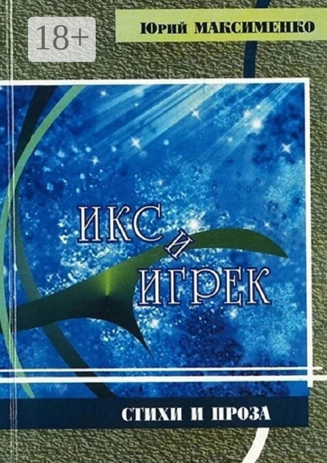 Обложка книги «Икс и Игрек. Стихи и проза»
