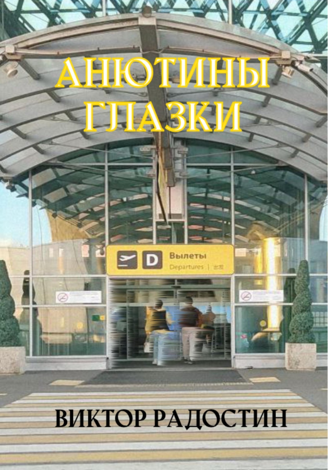Обложка книги «Анютины глазки»