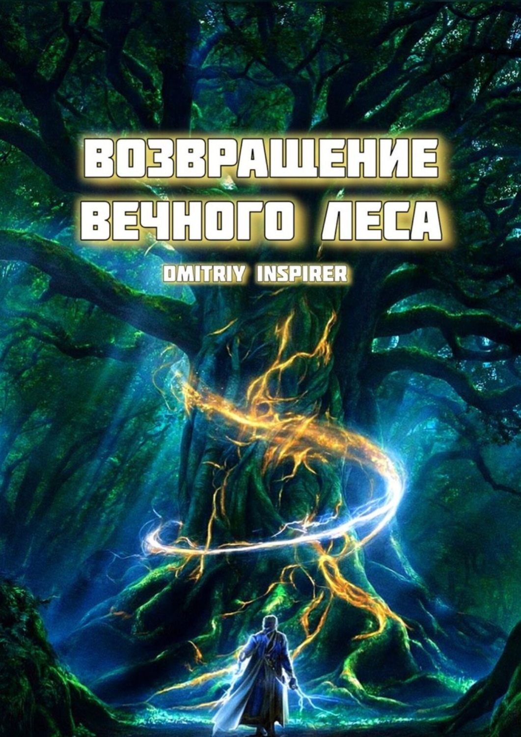 Обложка книги «Возвращение Вечного Леса»