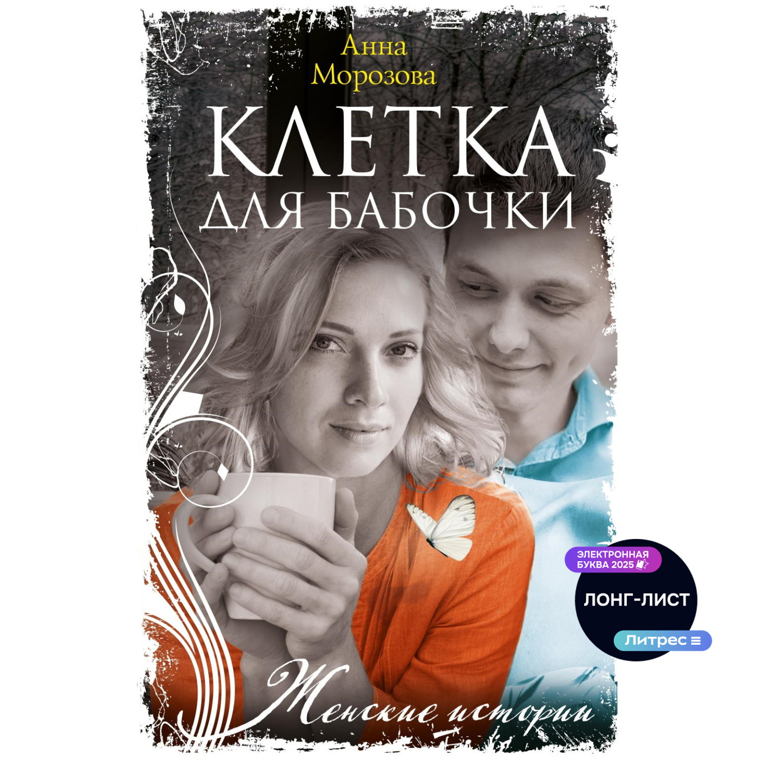 Обложка книги «Клетка для бабочки»