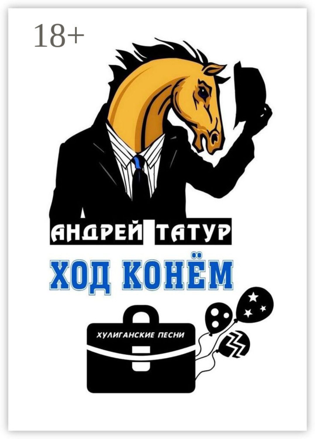 Обложка книги «Ход конём. Хулиганские песни»