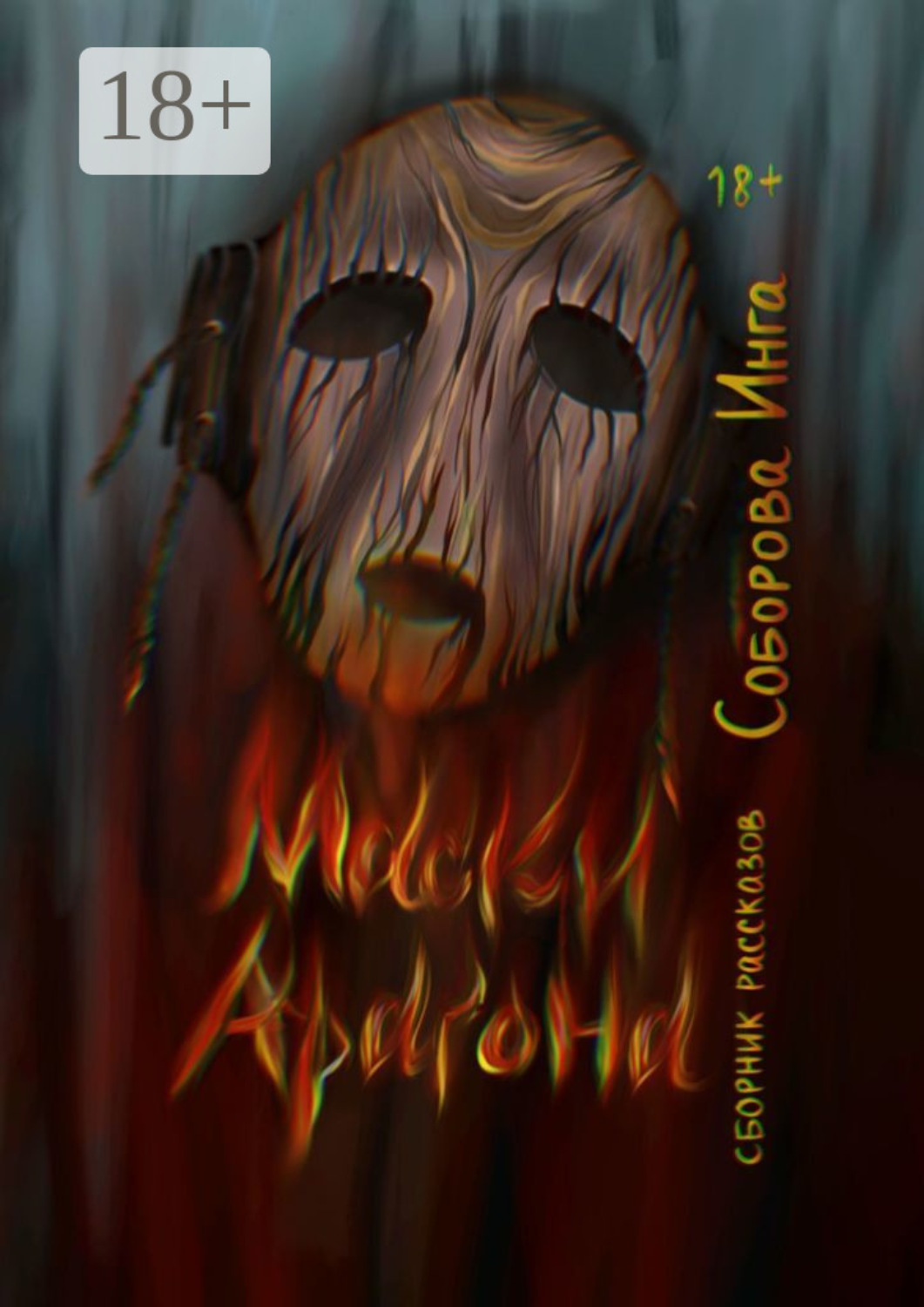Обложка книги «Маски Арагона. Сборник рассказов»