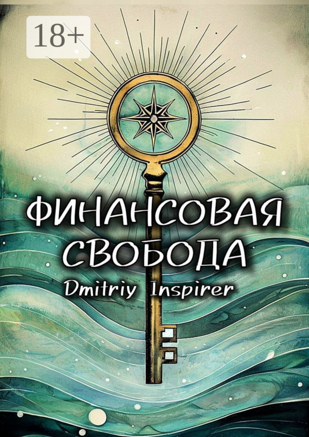 Обложка книги «Финансовая свобода»