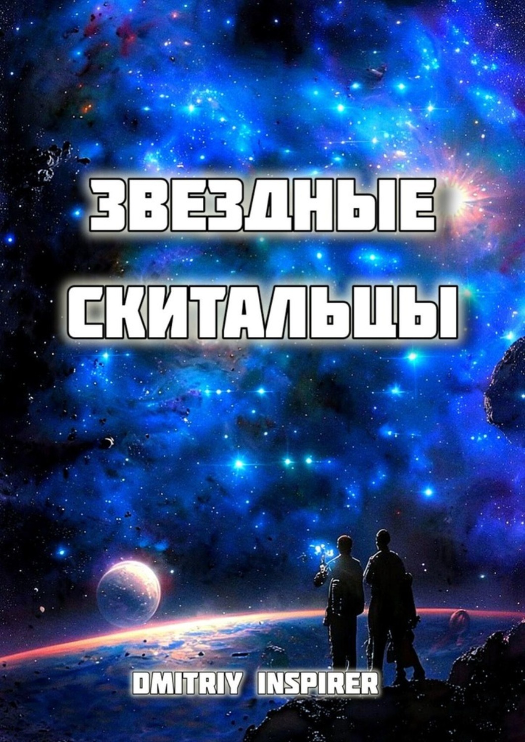 Обложка книги «Звёздные скитальцы»