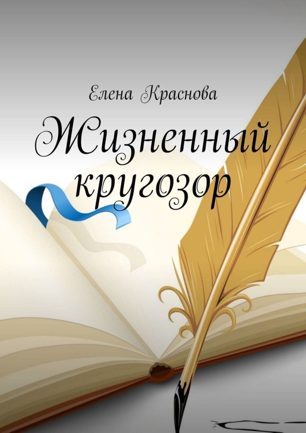 Обложка книги «Жизненный кругозор»