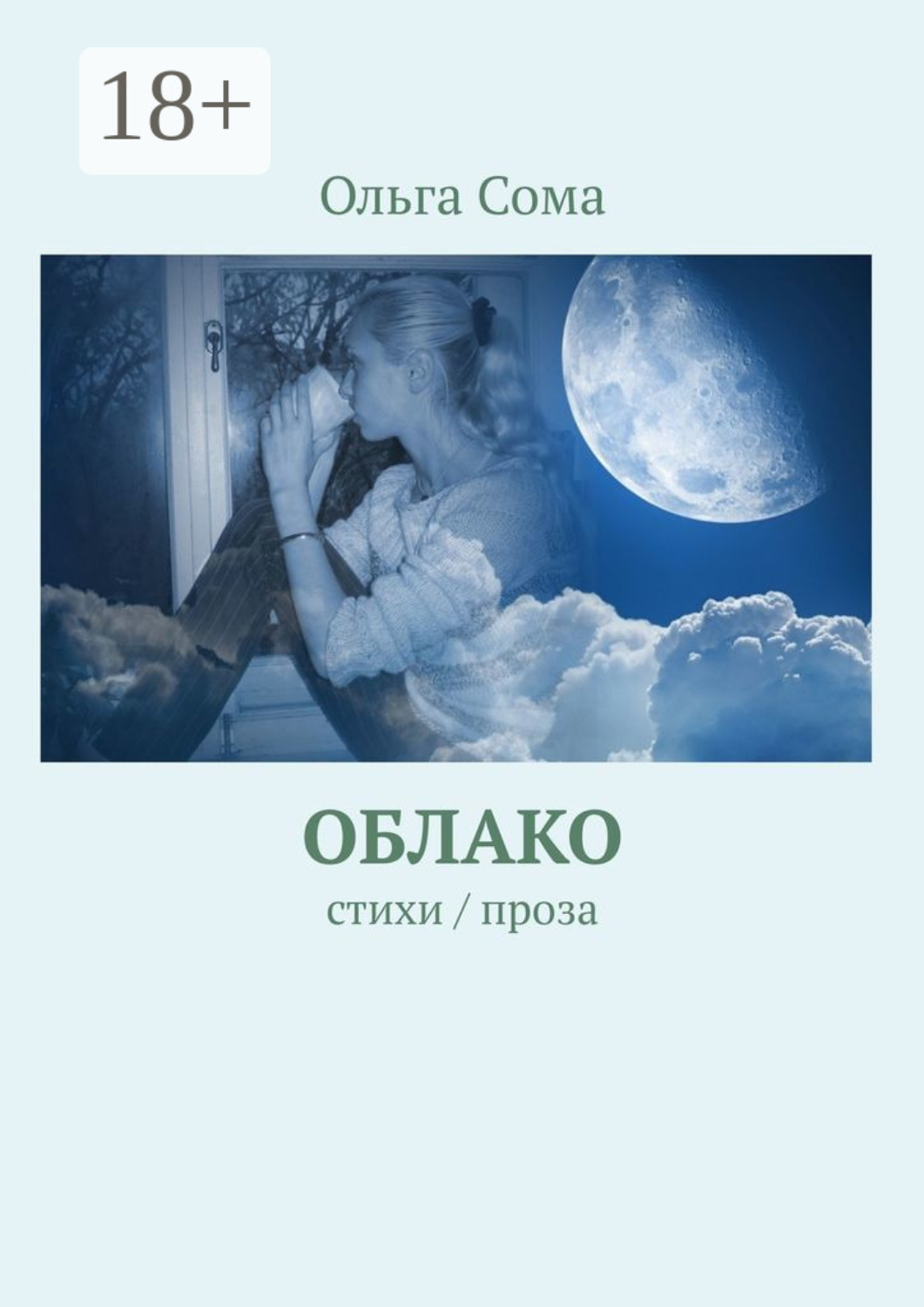 Обложка книги «Облако»