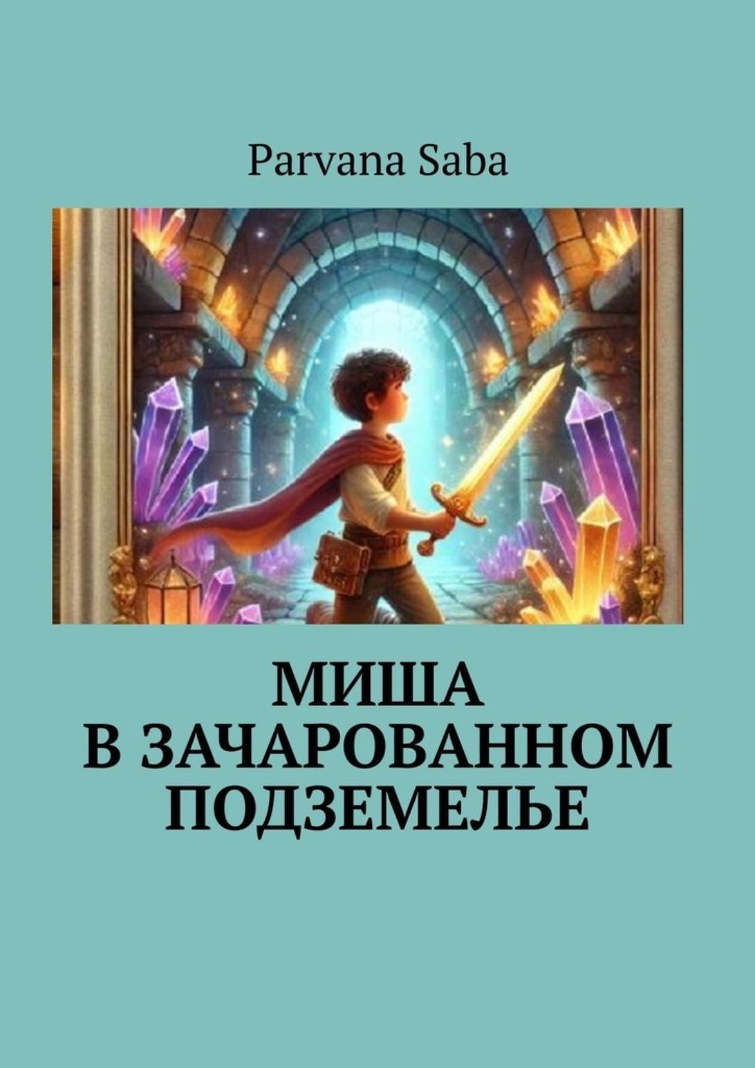 Обложка книги «Миша в зачарованном подземелье»