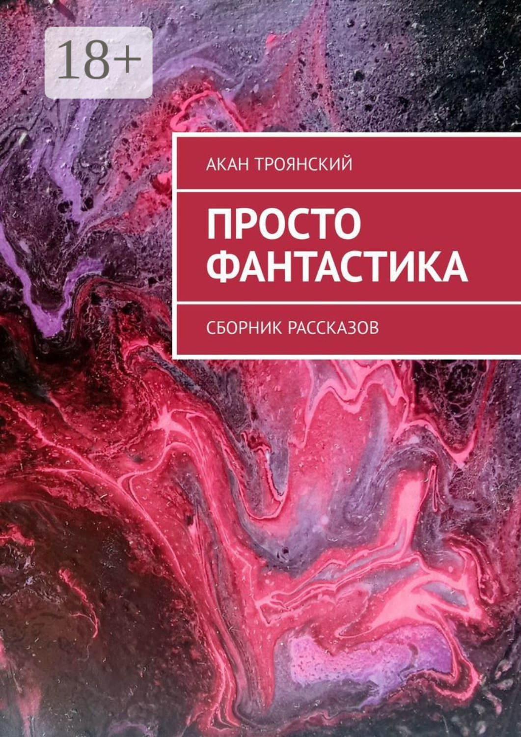 Обложка книги «Просто фантастика. Сборник рассказов»