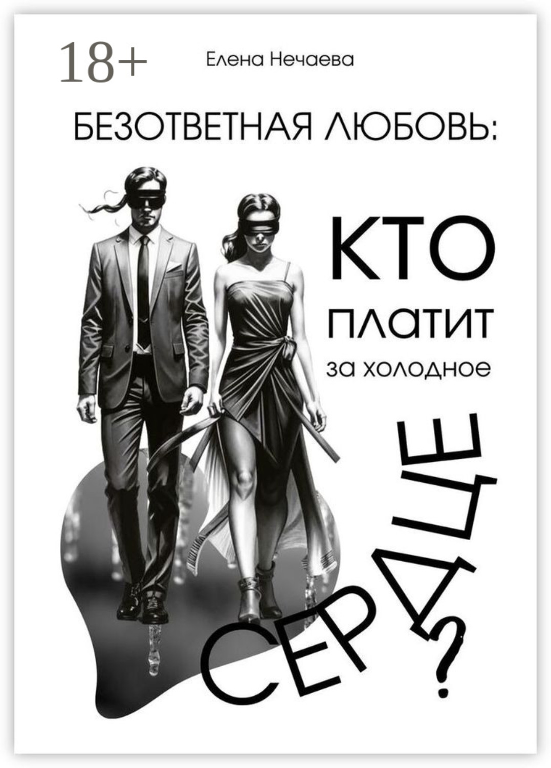 Обложка книги «Безответная любовь: кто платит за холодное сердце?»