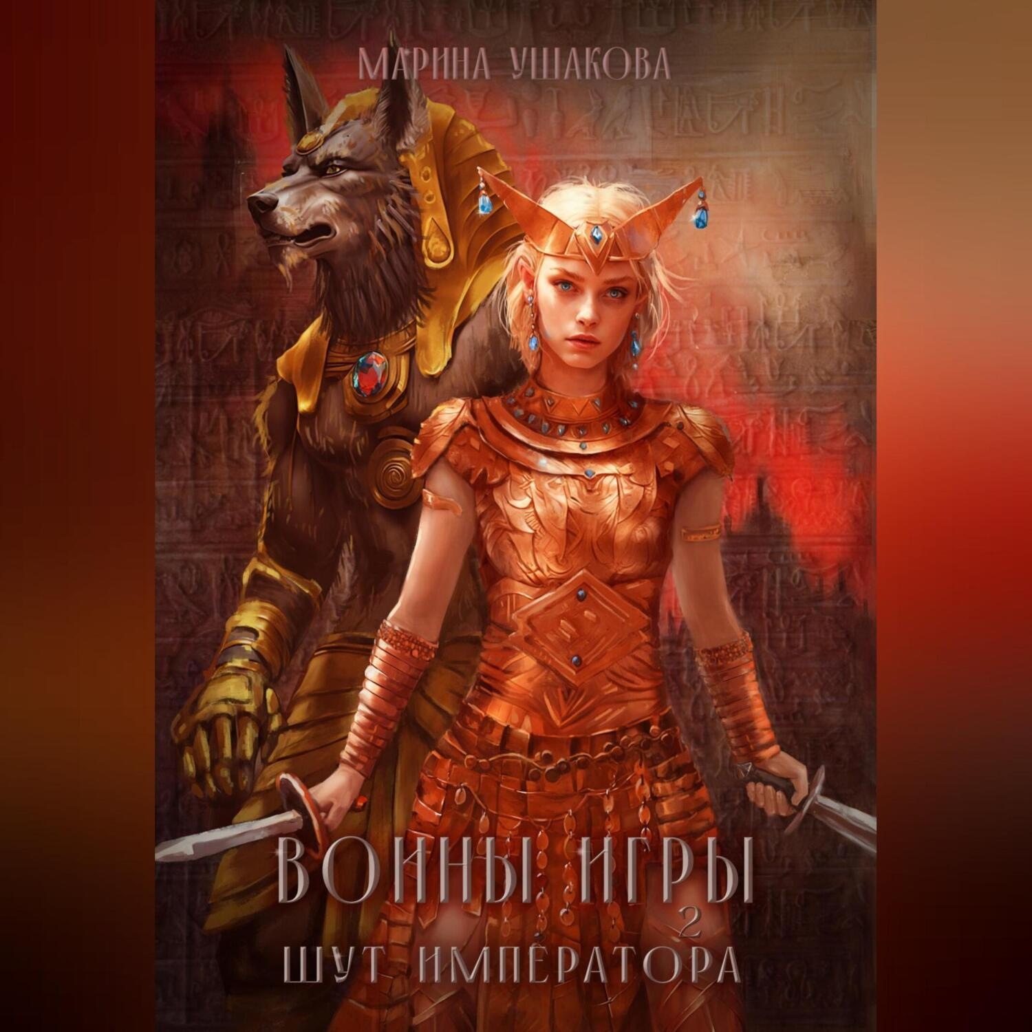 Обложка книги «Воины Игры 2. Шут Императора»