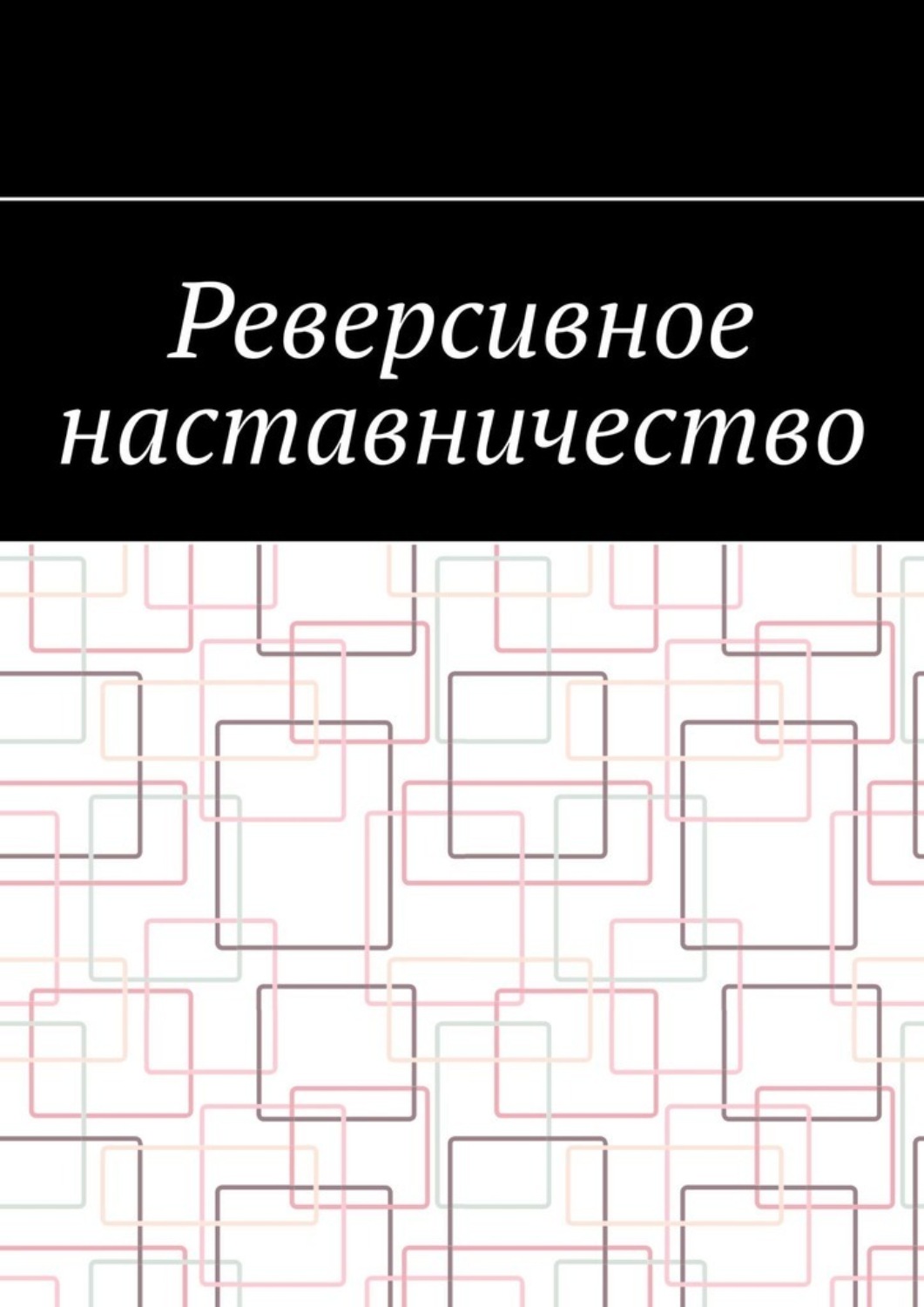 Обложка книги «Реверсивное наставничество»