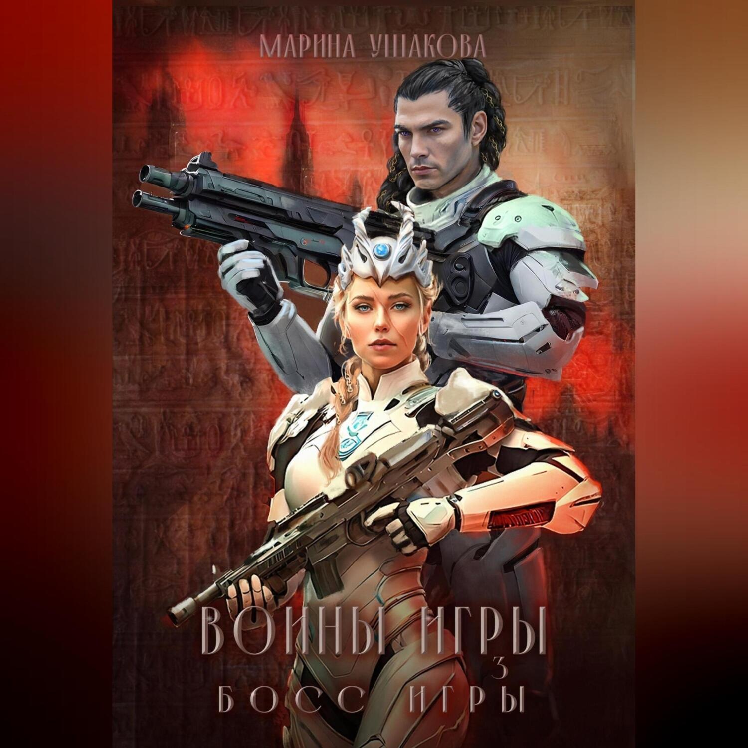 Обложка книги «Воины Игры 3. Босс Игры»