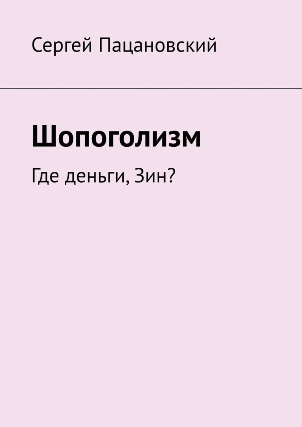 Обложка книги «Шопоголизм. Где деньги, Зин?»