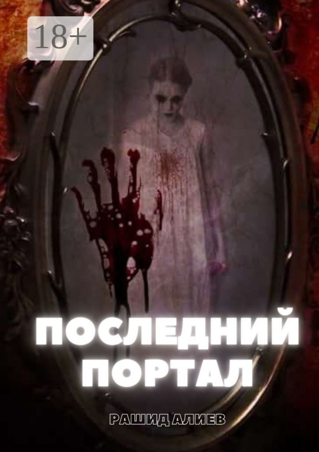 Обложка книги «Последний портал»