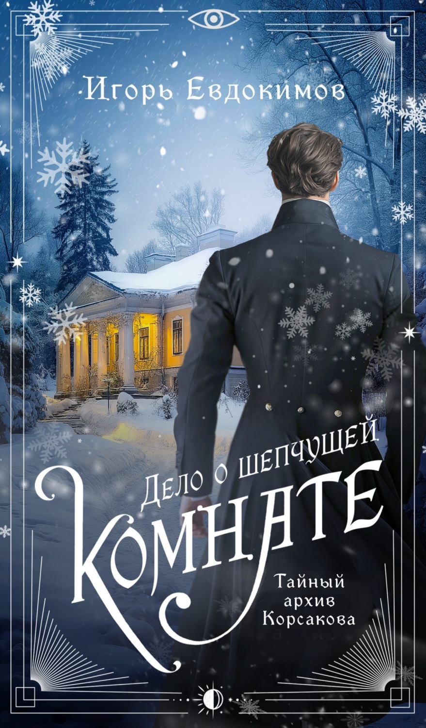 Обложка книги «Дело о шепчущей комнате»