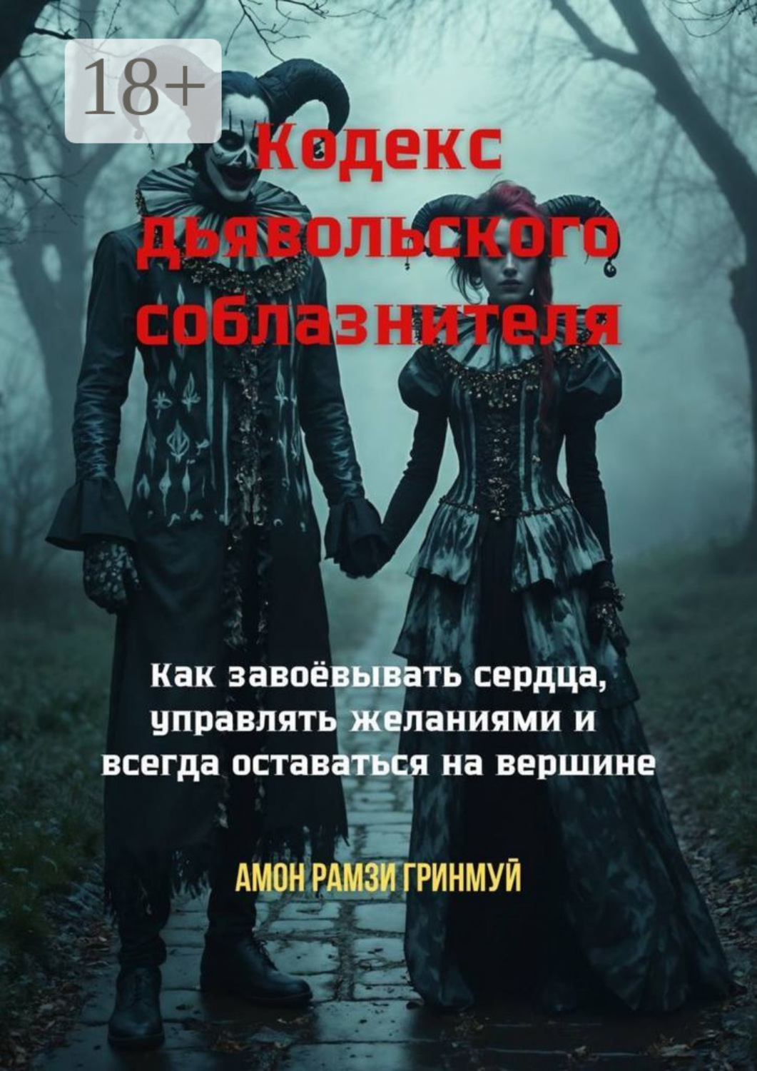Обложка книги «Кодекс дьявольского соблазнителя. Как завоёвывать сердца, управлять желаниями и всегда оставаться на вершине»