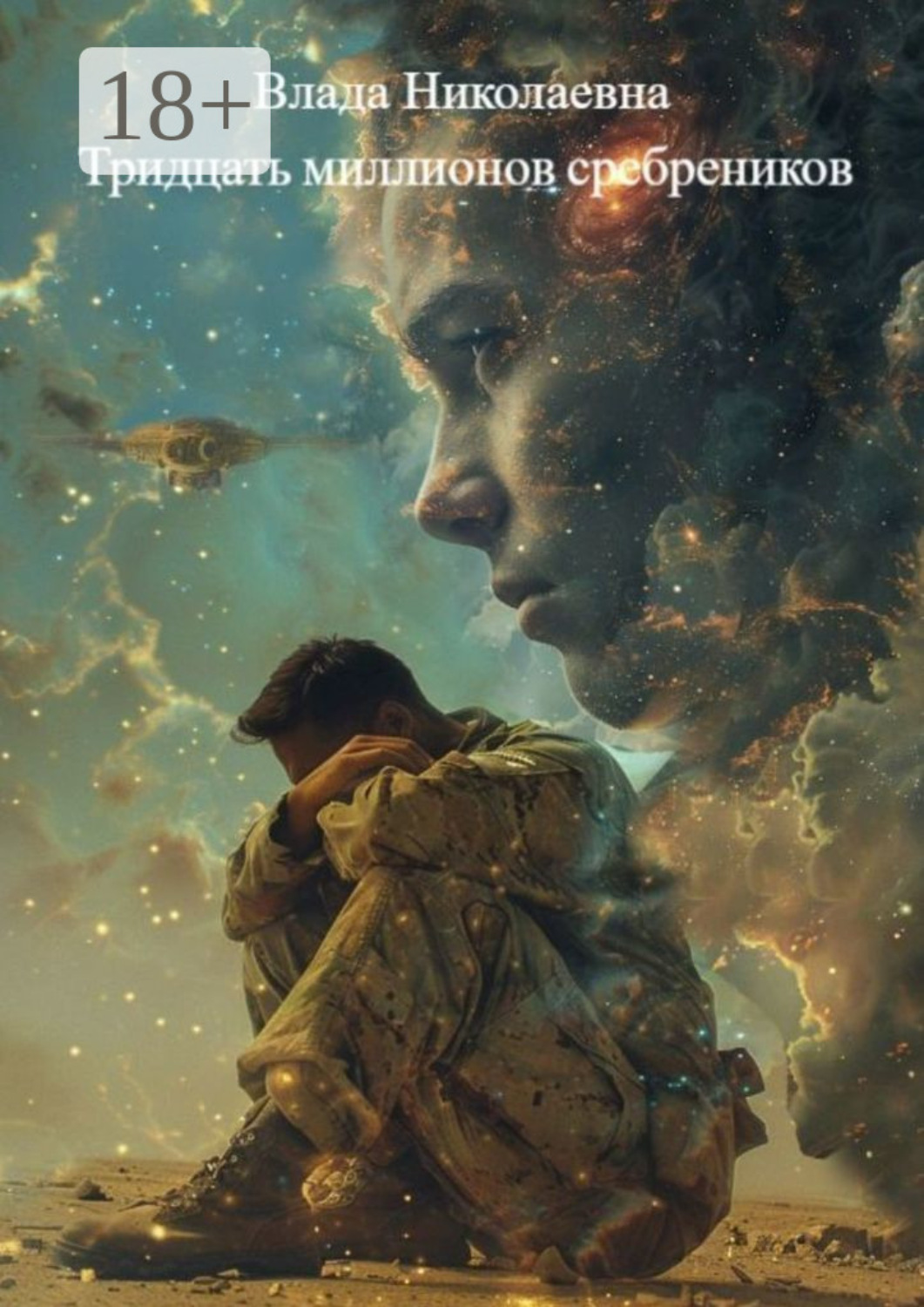 Обложка книги «Тридцать миллионов сребреников»