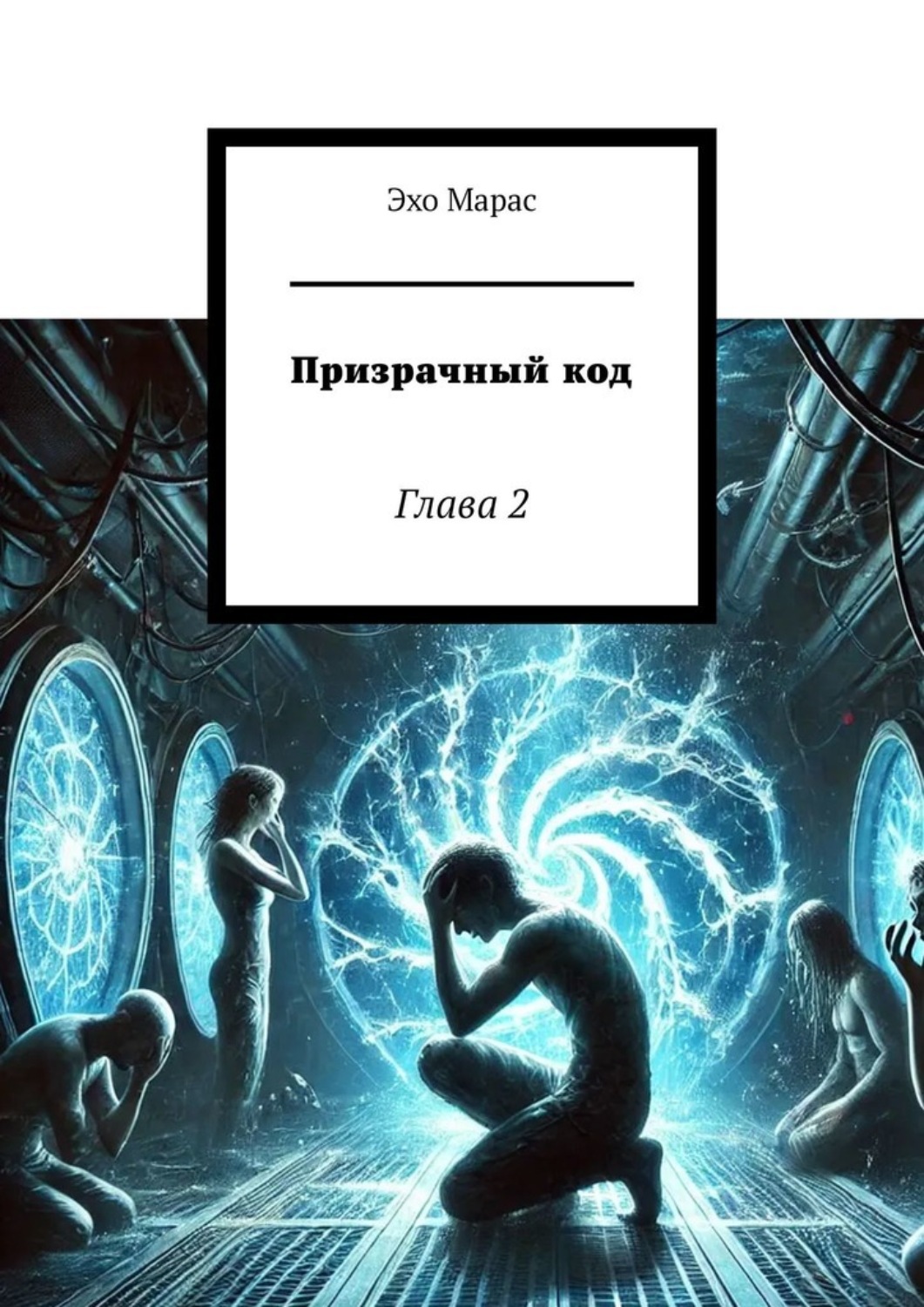 Обложка книги «Призрачный код. Глава 2»