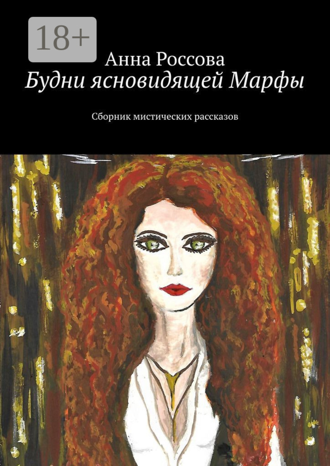 Обложка книги «Будни ясновидящей Марфы. Сборник мистических рассказов»