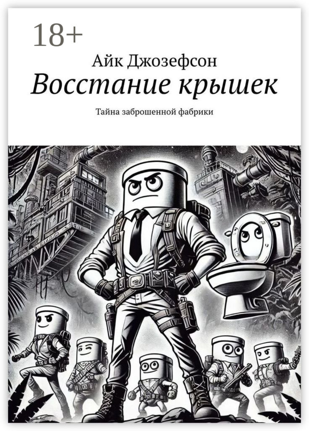 Обложка книги «Восстание крышек. Тайна заброшенной фабрики»