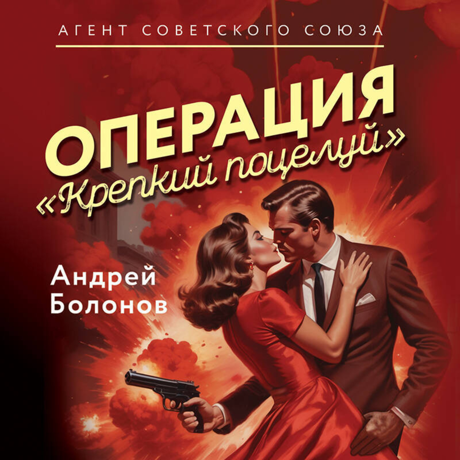 Обложка книги «Операция «Крепкий поцелуй»»