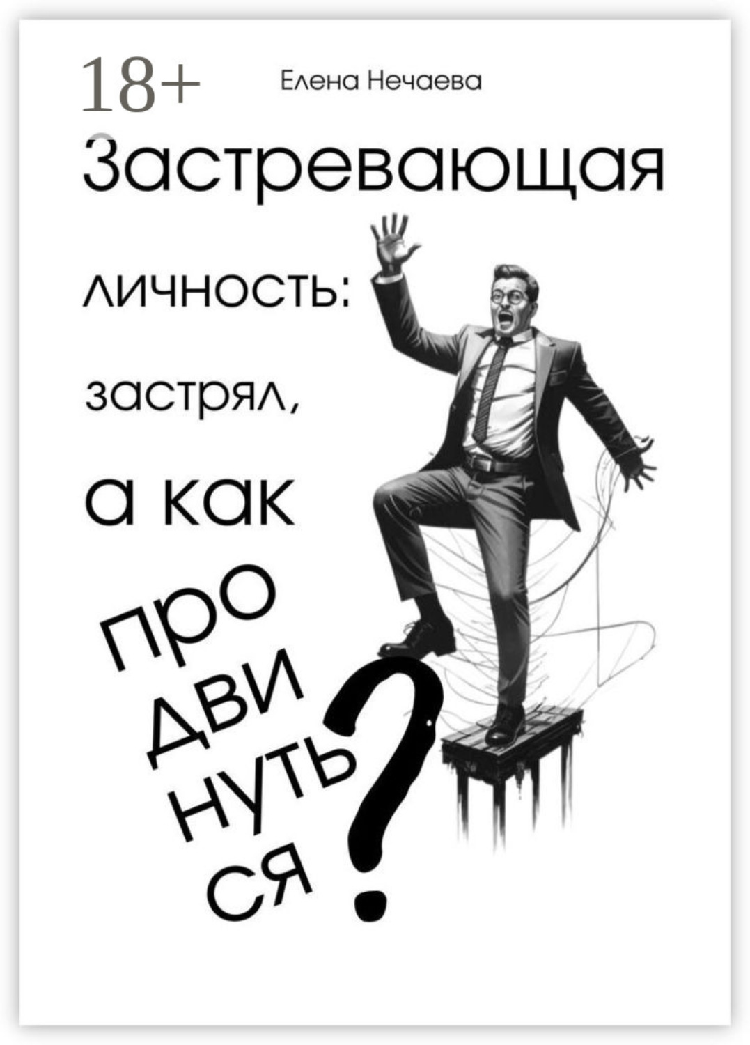 Обложка книги «Застревающая личность: застрял, а как продвинуться?»