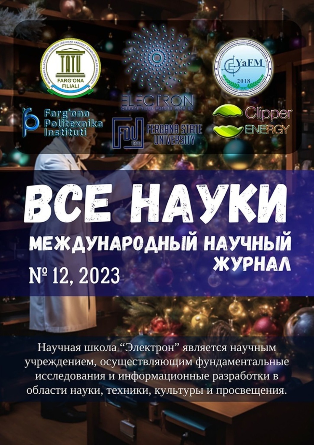 Обложка книги «Все науки. №12, 2023. Международный научный журнал»
