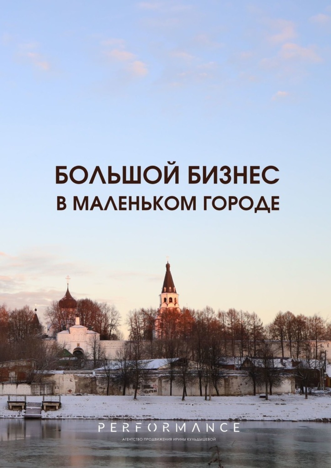 Обложка книги «Большой бизнес в маленьком городе»