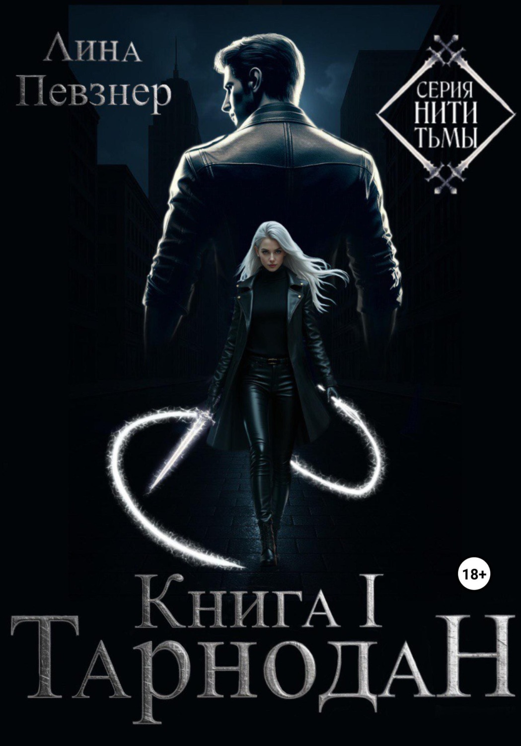 Обложка книги «Нити Тьмы. Книга I. Тарнодан»