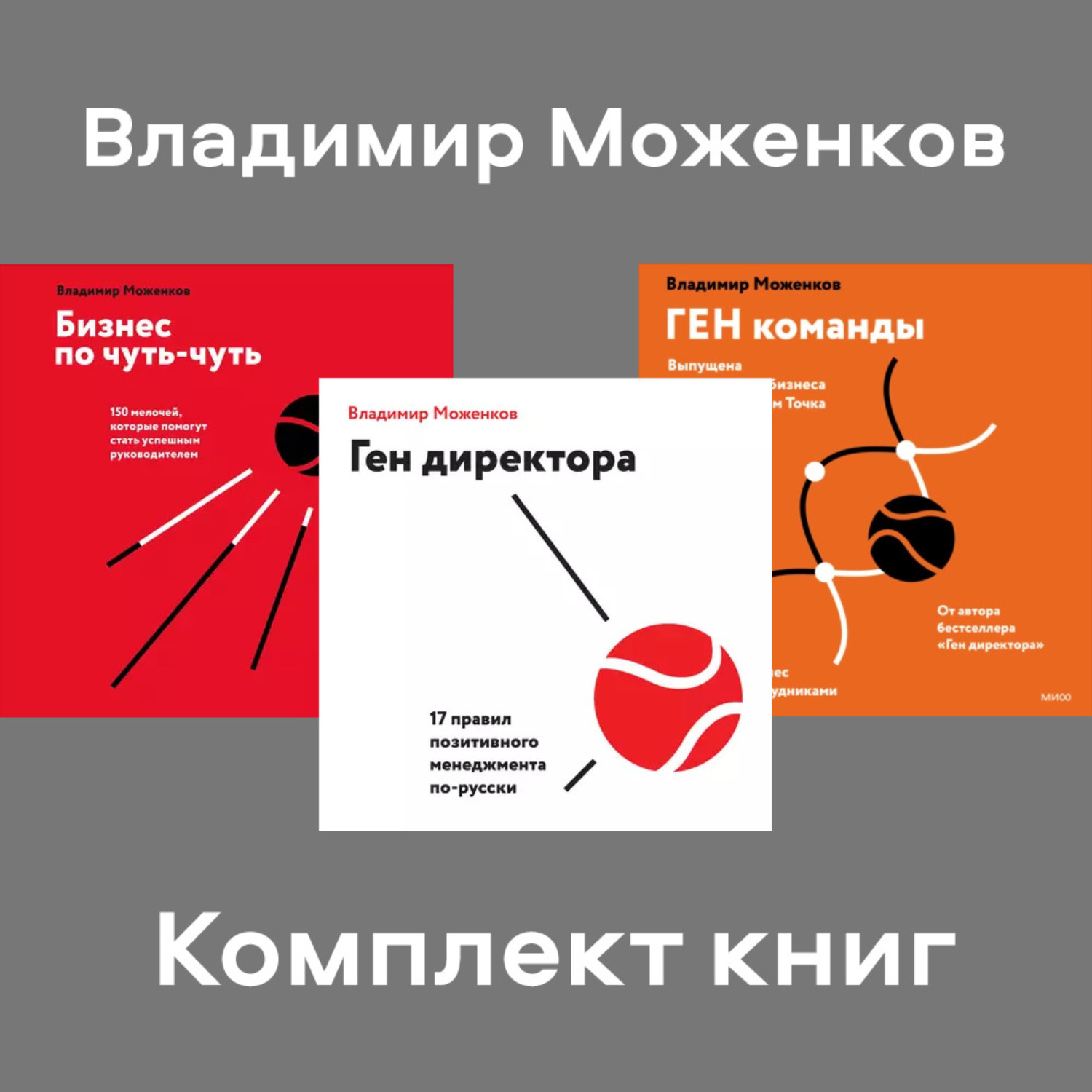 Обложка книги «Комплект книг директора Владимира Моженкова»