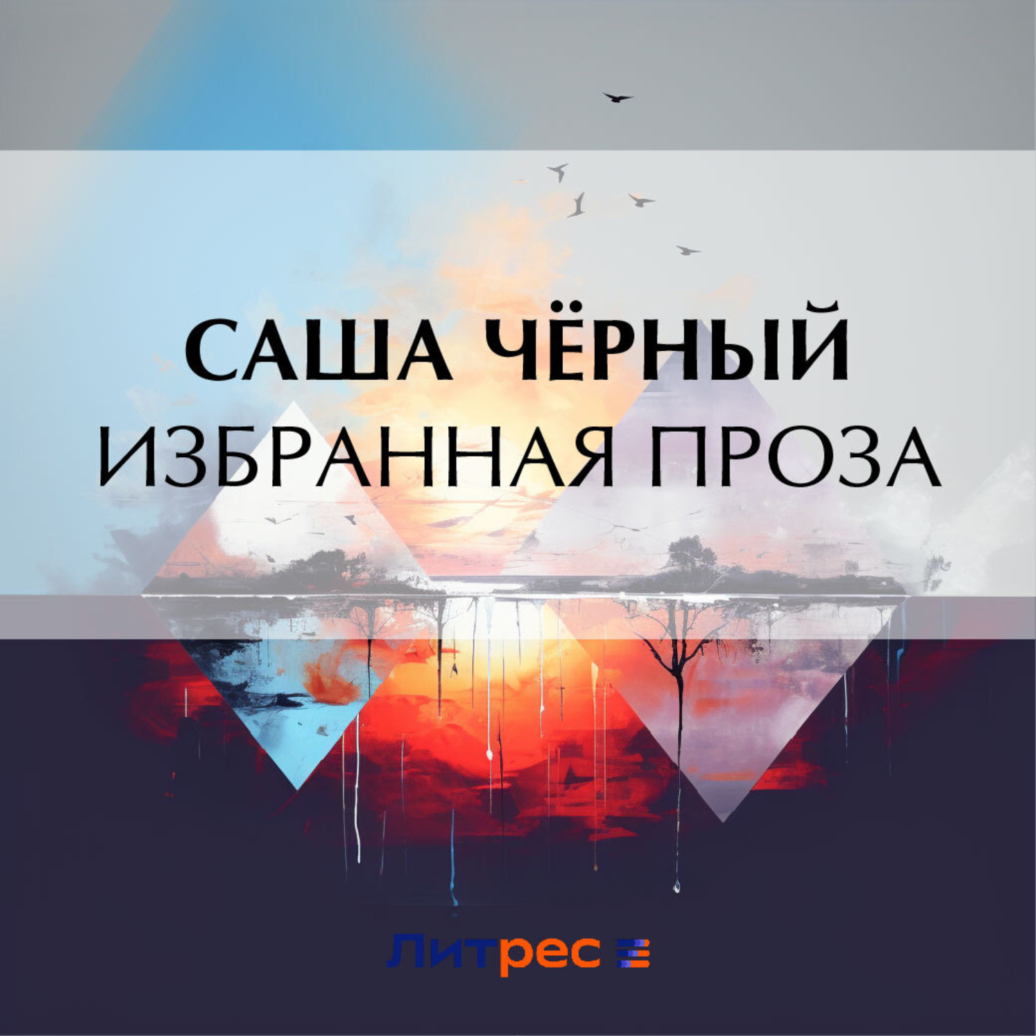 Обложка книги «Избранная проза»