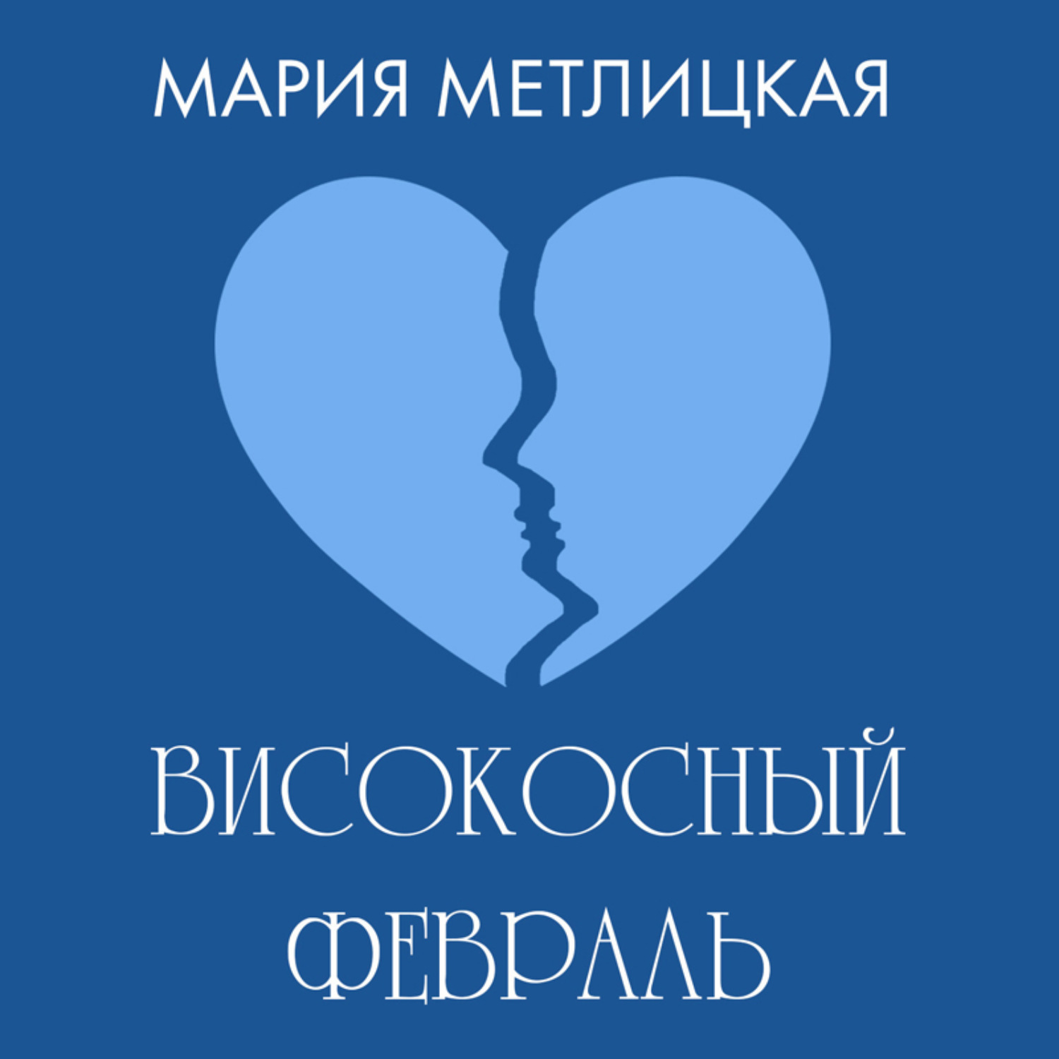 Обложка книги «Високосный февраль»