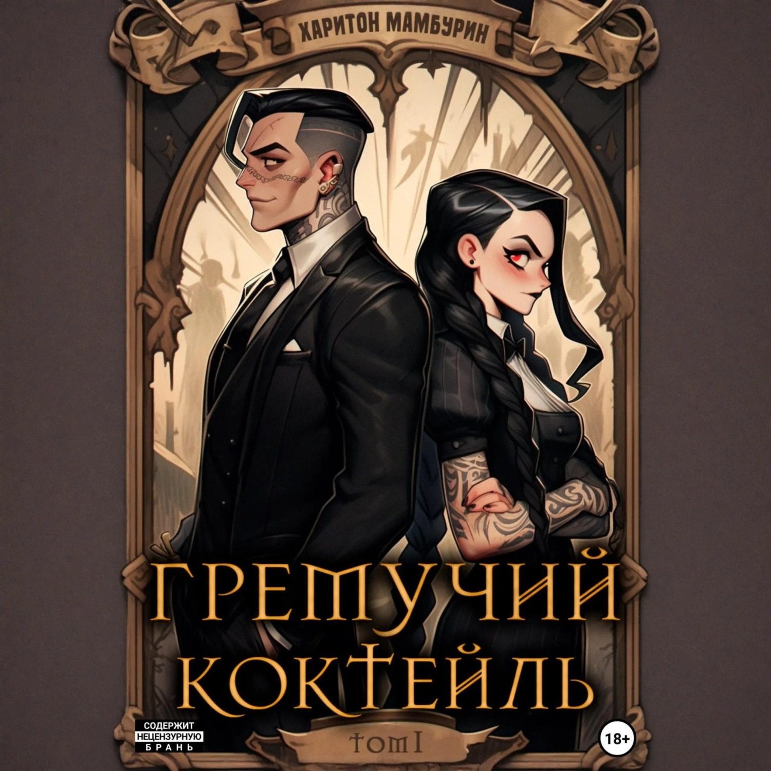 Обложка книги «Гремучий коктейль – 1»