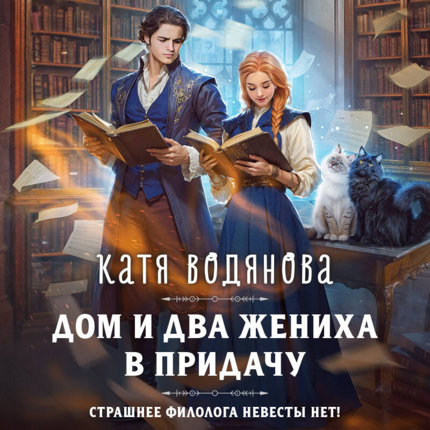 Обложка книги «Дом и два жениха в придачу»