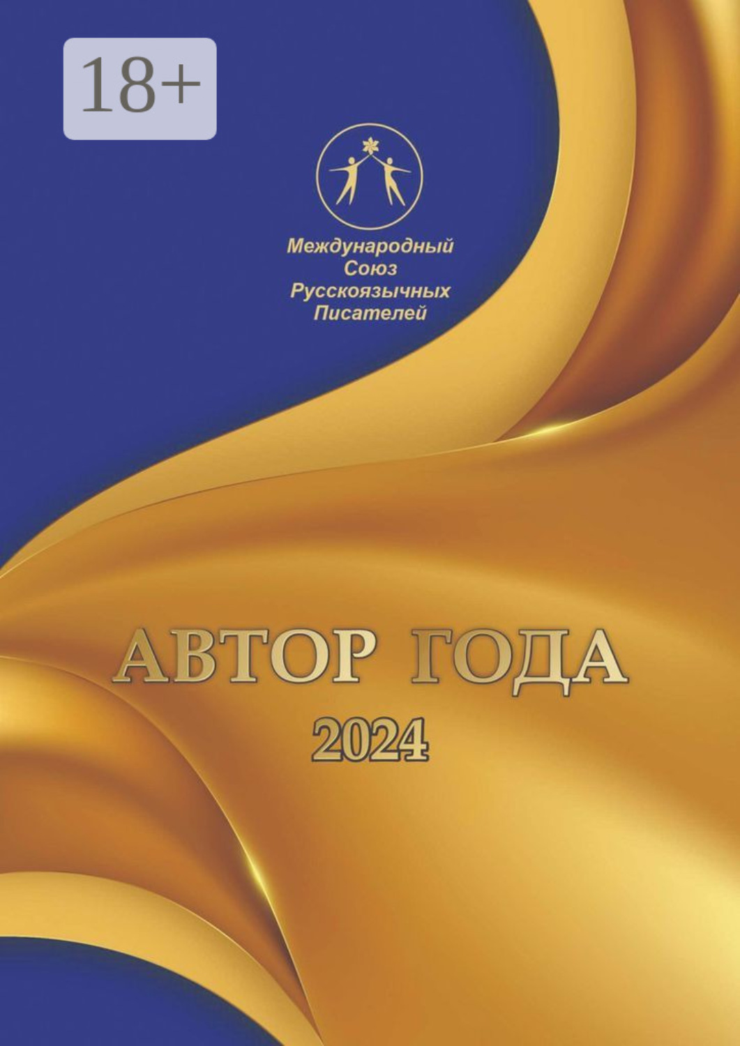 Обложка книги «Автор года-2024. Сборник современной поэзии и прозы»