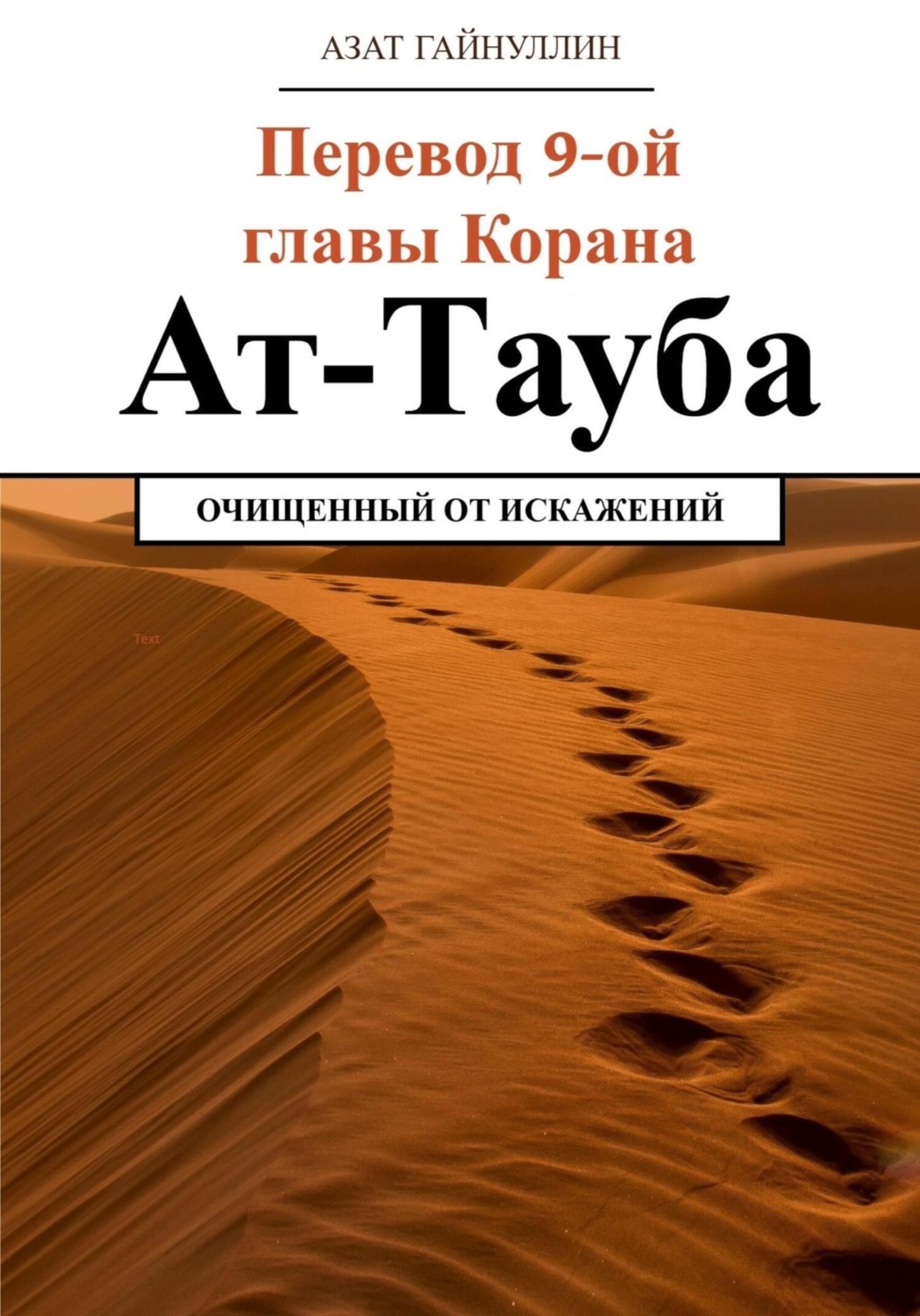 Обложка книги «Ат-Тауба. Перевод 9-ой главы Корана. Очищенный от искажений»
