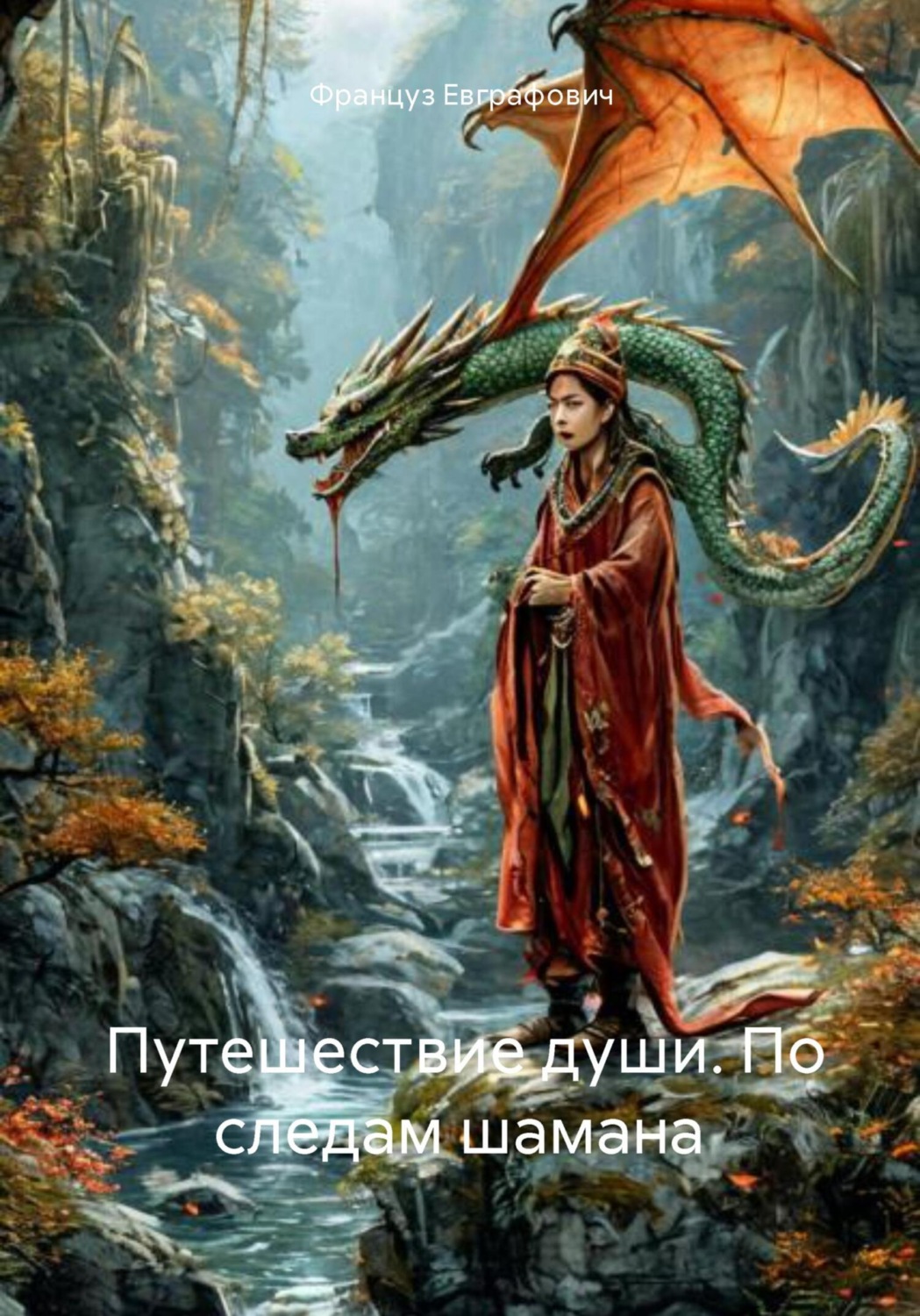 Обложка книги «Путешествие души. По следам шамана»