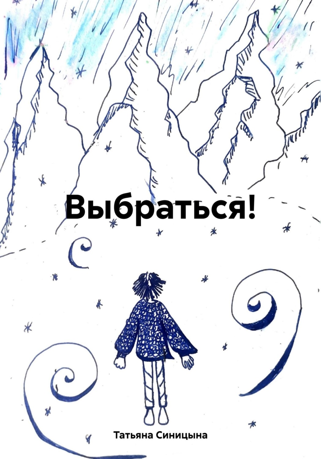Обложка книги «Выбраться!»
