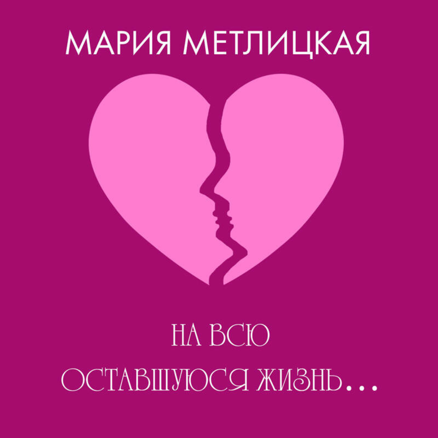 Обложка книги «На всю оставшуюся жизнь…»