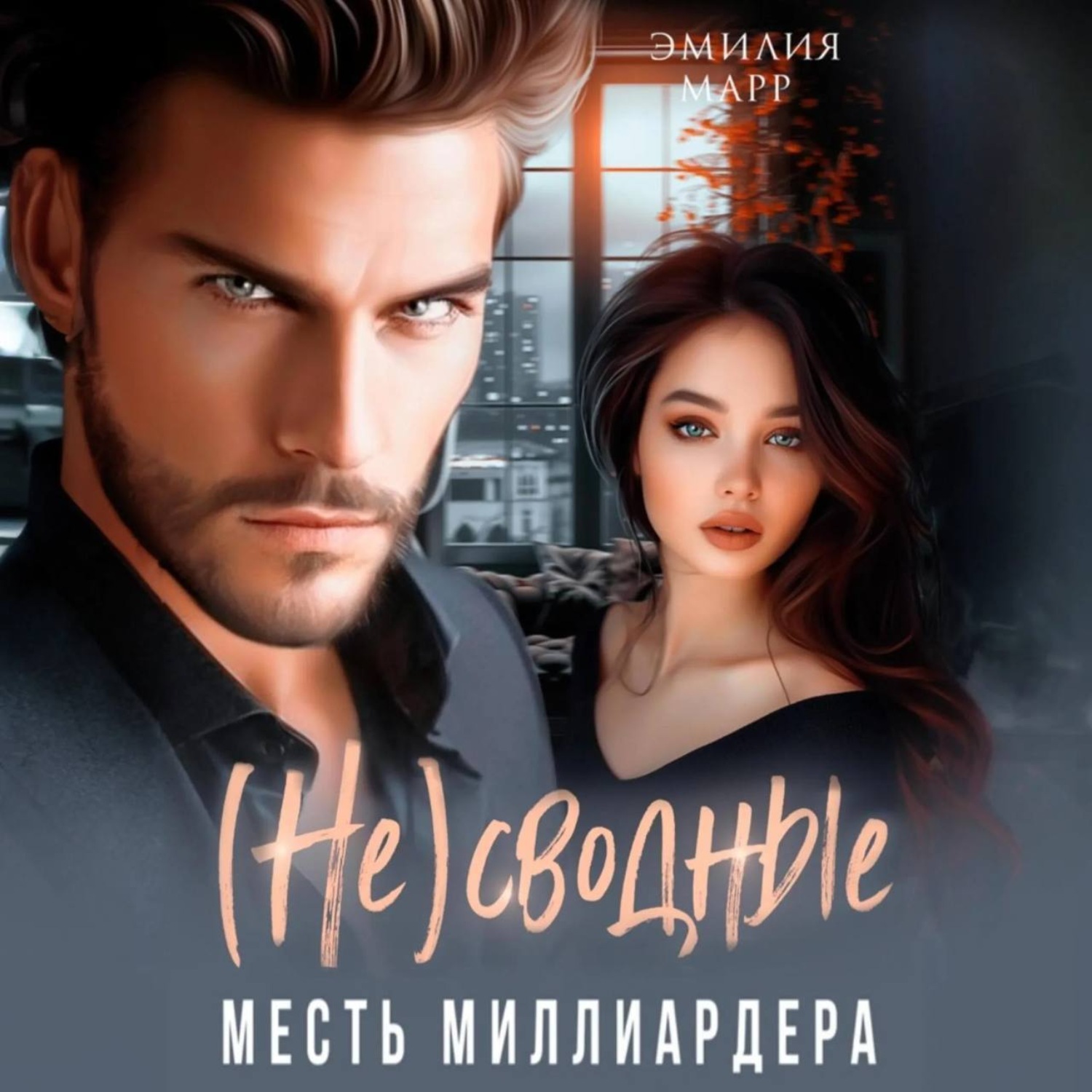 Обложка книги «(Не)Сводные. Месть миллиардера»