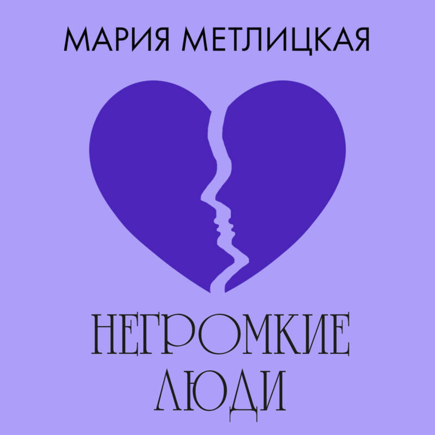Обложка книги «Негромкие люди»