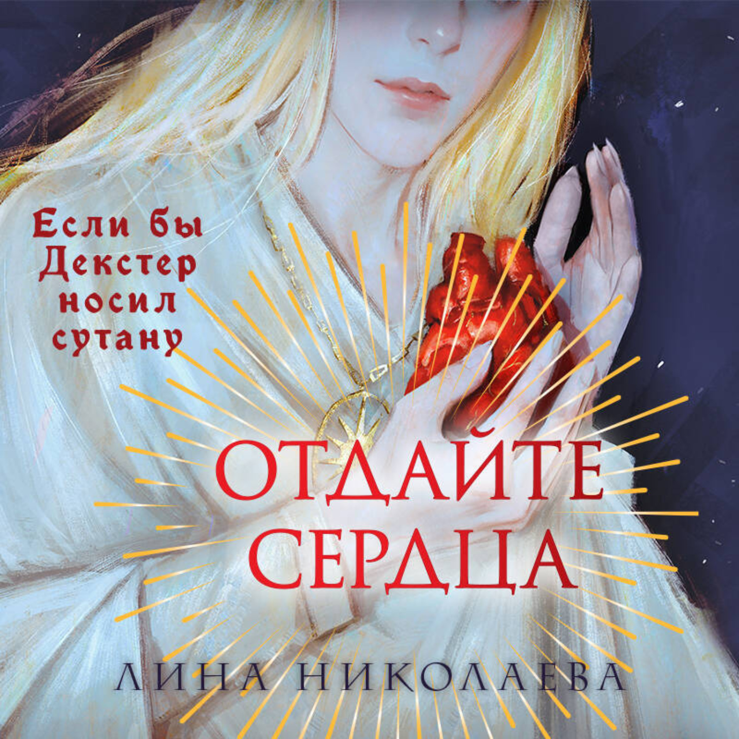 Обложка книги «Отдайте сердца»